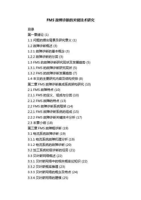FMS故障诊断的关键技术研究