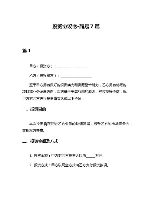 投资协议书-简易7篇