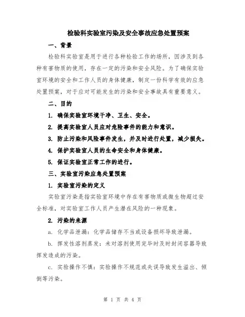检验科实验室污染及安全事故应急处置预案