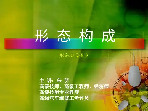 形态构成