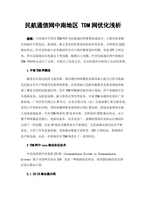 民航通信网中南地区TDM网优化浅析