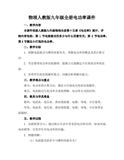 物理人教版九年级全册电功率课件