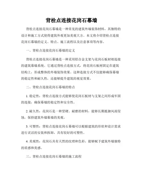 背栓点连接花岗石幕墙