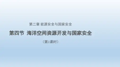 海洋空间资源开发与国家安全课件2022-2023学年高中地理人教版(2019)选择性必修3