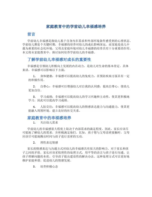 家庭教育中的学前幼儿幸福感培养