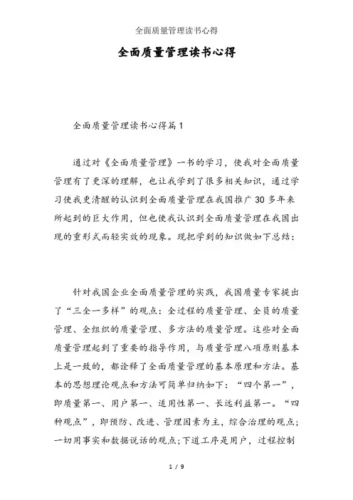 全面质量管理读书心得