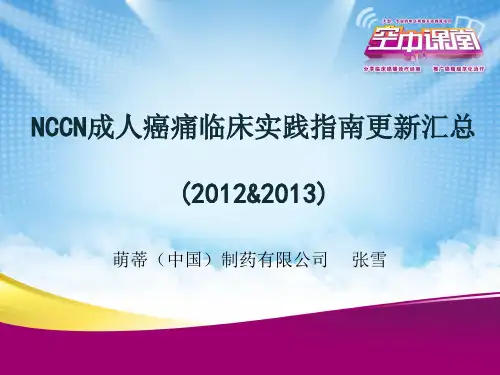 2013年NCCN成人癌痛指南解读