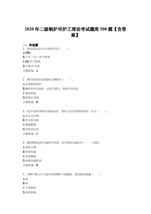最新版精选二级锅炉司炉工理论完整版考核题库500题(含答案)
