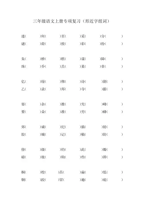 专项复习(形近字组词)