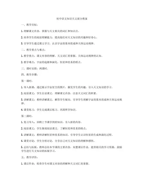 初中语文知识天文部分教案
