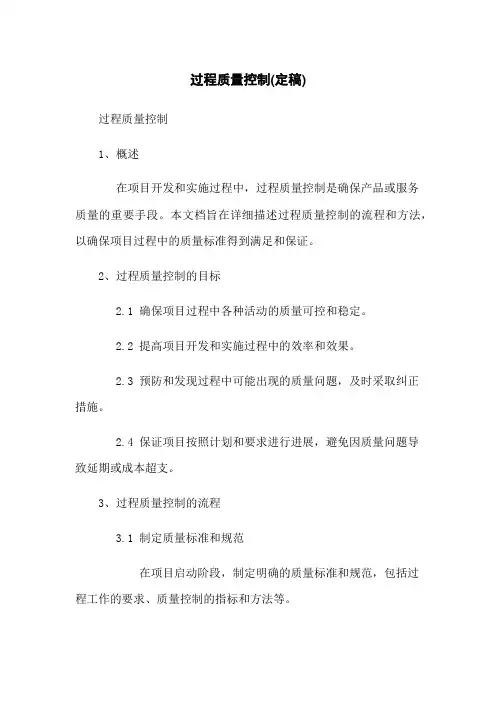 过程质量控制(定稿)