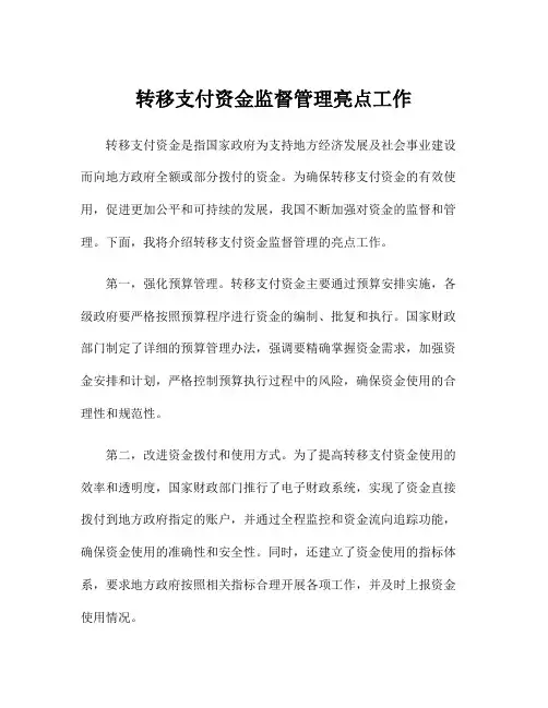 转移支付资金监督管理亮点工作