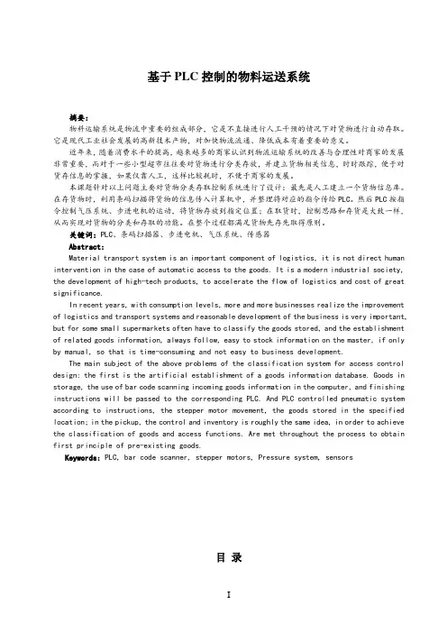 基于PLC控制的物料运输系统毕业设计(论文)