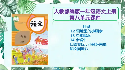 【统编部编版一年级语文上册】全册第八单元课件PPT