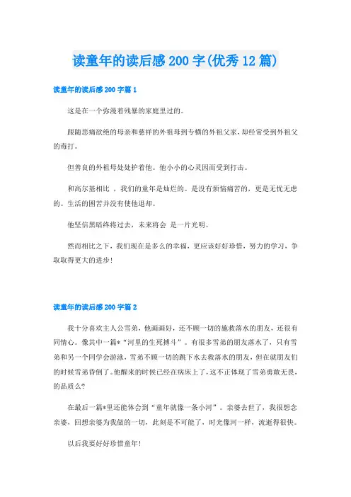 读童年的读后感200字(优秀12篇)