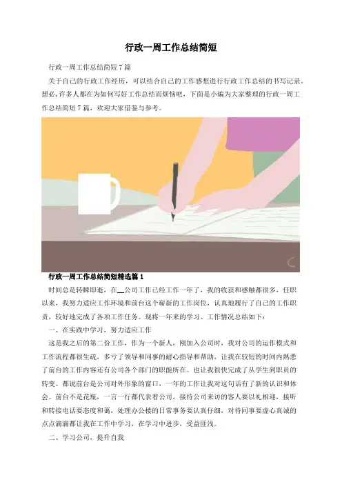 行政一周工作总结简短