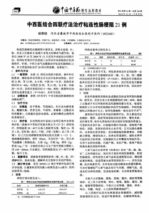 中西医结合四联疗法治疗粘连性肠梗阻21例