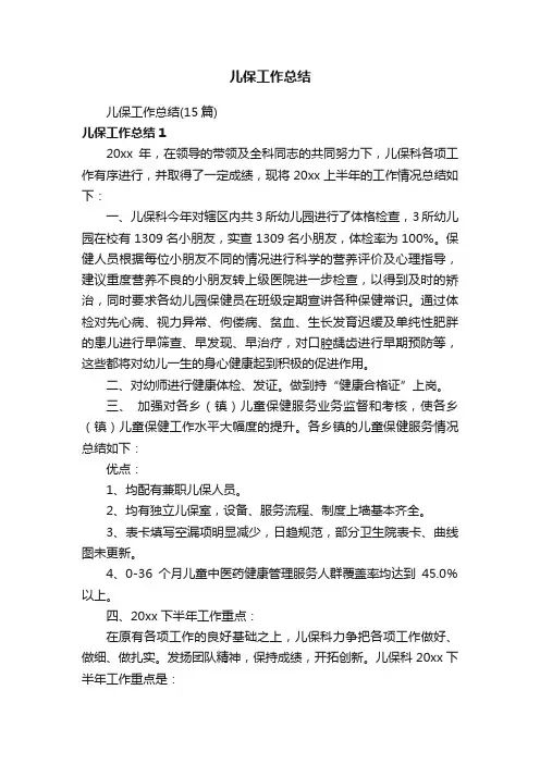 儿保工作总结（15篇）