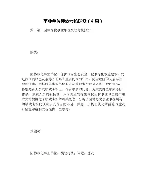 事业单位绩效考核探索(4篇)