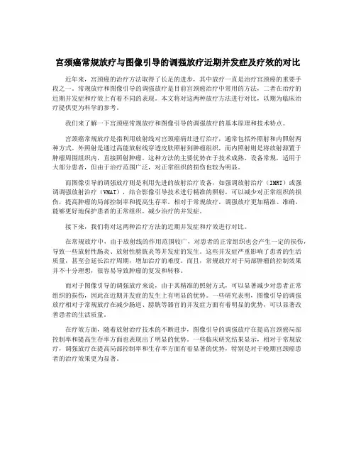 宫颈癌常规放疗与图像引导的调强放疗近期并发症及疗效的对比