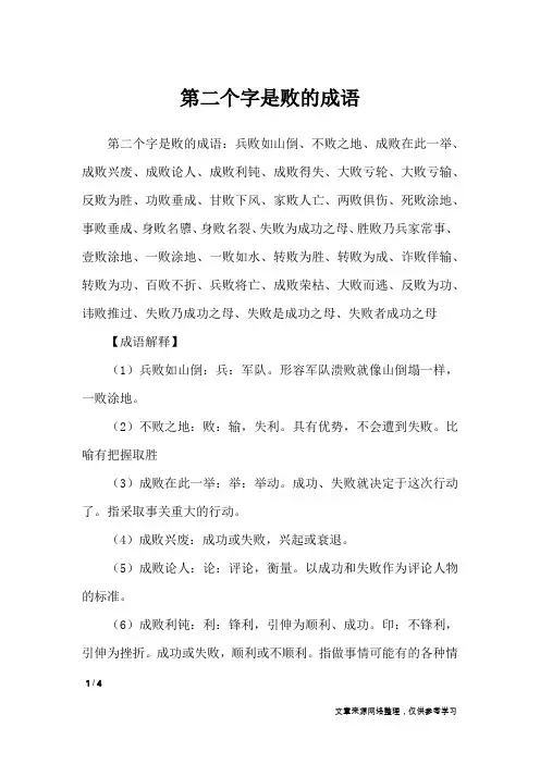 第二个字是败的成语_