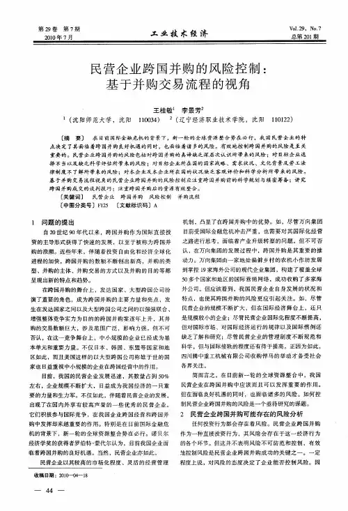 民营企业跨国并购的风险控制：基于并购交易流程的视角