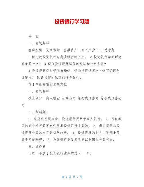 投资银行学习题