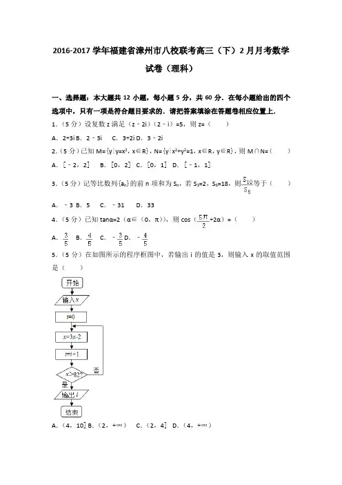 2016-2017学年福建省漳州市八校联考高三(下)2月月考数学试卷(理科)