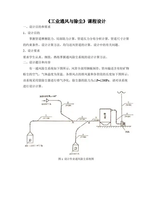 工业通风与除尘课程设计