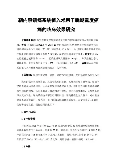 鞘内泵镇痛系统植入术用于晚期重度癌痛的临床效果研究