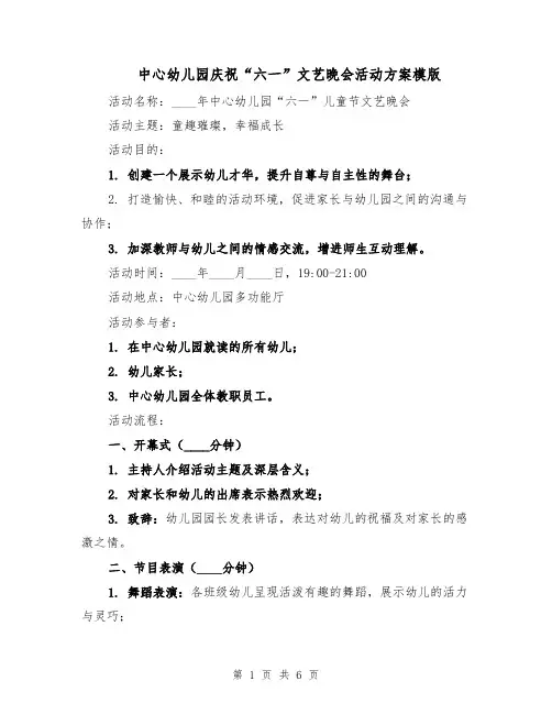 中心幼儿园庆祝“六一”文艺晚会活动方案模版(2篇)