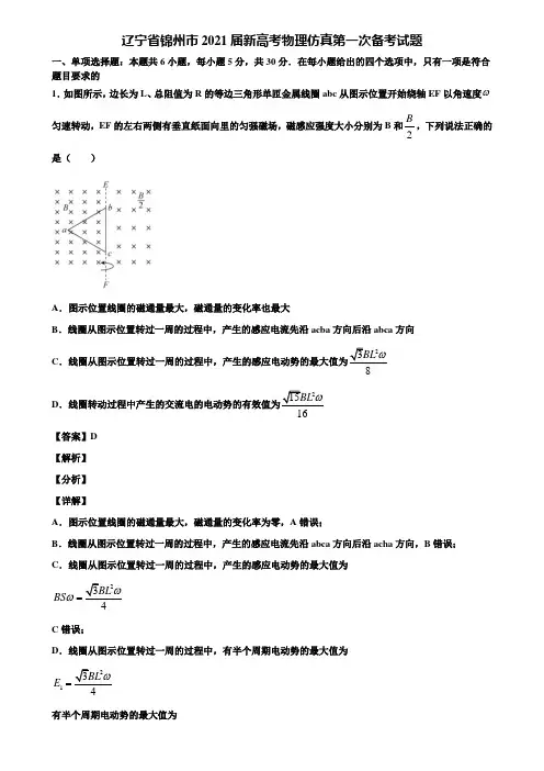 辽宁省锦州市2021届新高考物理仿真第一次备考试题含解析