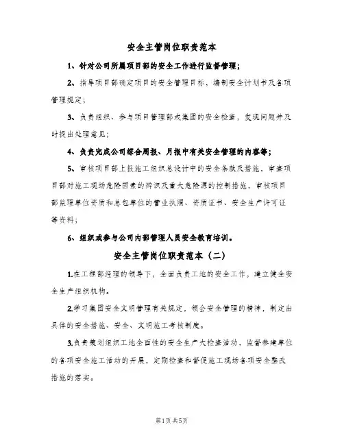 安全主管岗位职责范本(五篇)