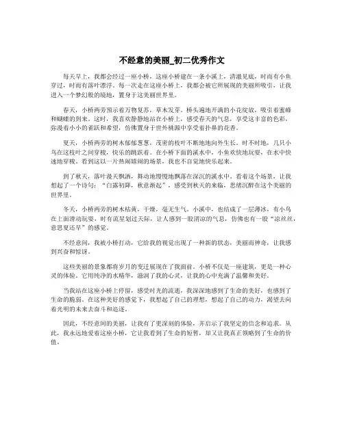 不经意的美丽_初二优秀作文