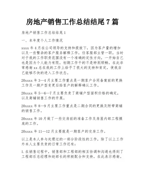 房地产销售工作总结结尾7篇