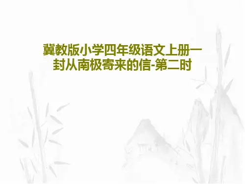 冀教版小学四年级语文上册一封从南极寄来的信-第二时26页PPT