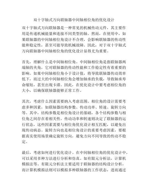 双十字轴式万向联轴器中间轴相位角的优化设计