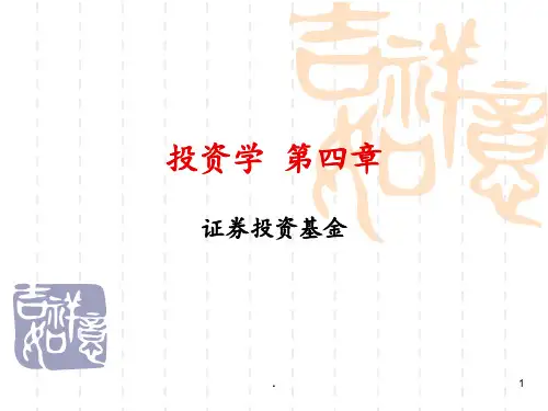 第四章证券投资基金PPT课件