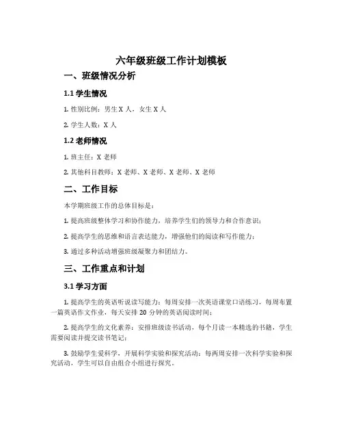 六年级班级工作计划模板