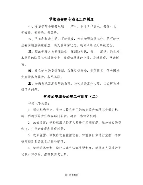 学校治安综合治理工作制度(五篇)