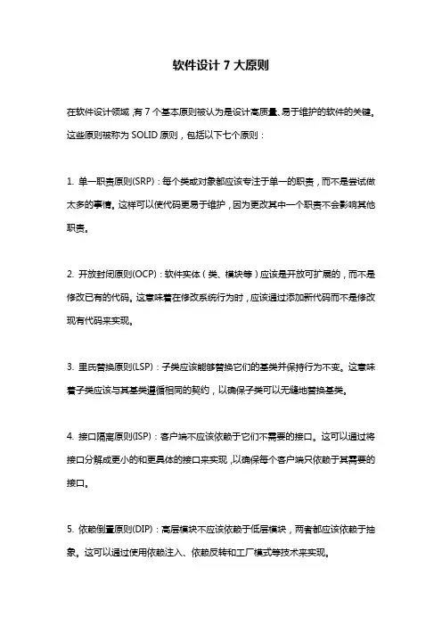 软件设计7大原则