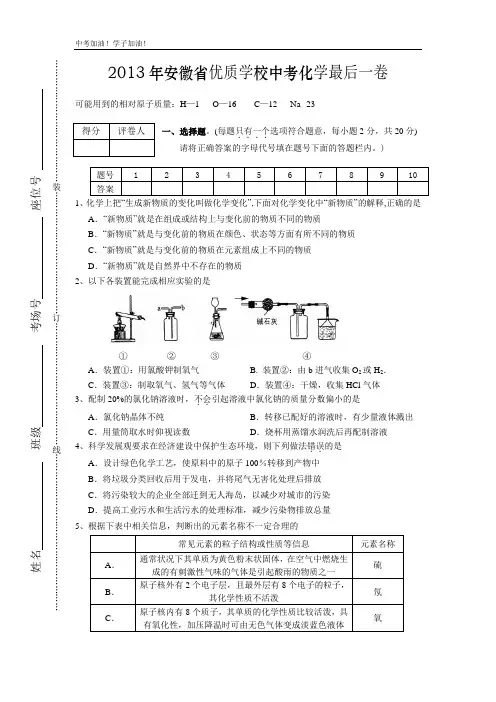 2013年安徽省优质学校中考化学最后一卷及答案