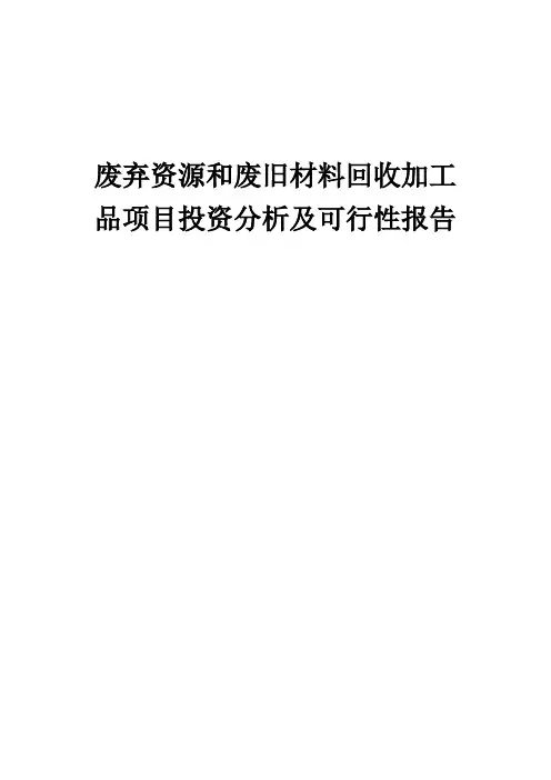 2024年废弃资源和废旧材料回收加工品项目投资分析及可行性报告