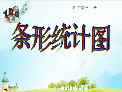 四年级上册数学 条形统计图 冀教版 