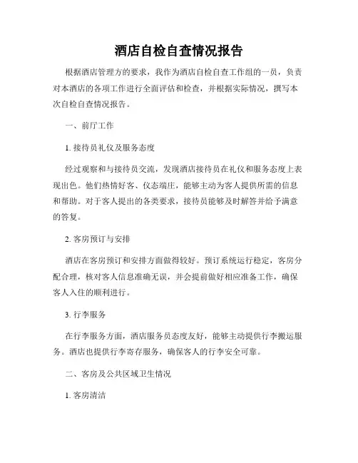 酒店自检自查情况报告