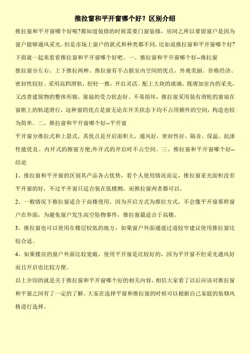 推拉窗和平开窗哪个好？区别介绍