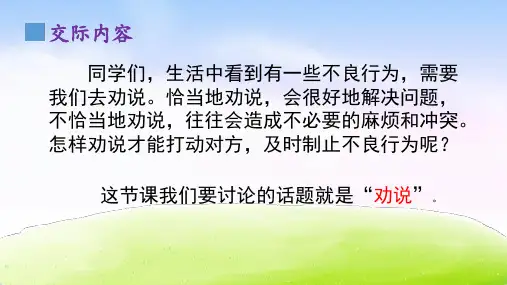 部编版三年级语文下册口语交际劝说课件ppt.ppt