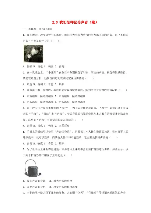 最新学年度八年级物理上册 2.3 我们怎样区分声音(续)练习(含解析)(新版)粤教沪版(考试必备)