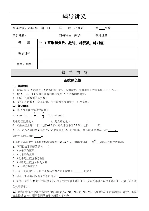 小升初第一次课---正数和负数、数轴、相反数、绝对值