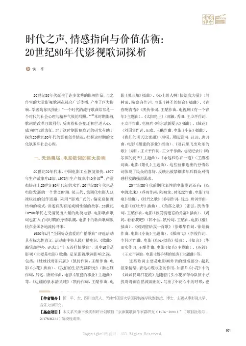 时代之声、情感指向与价值估衡：20世纪80年代影视歌词探析